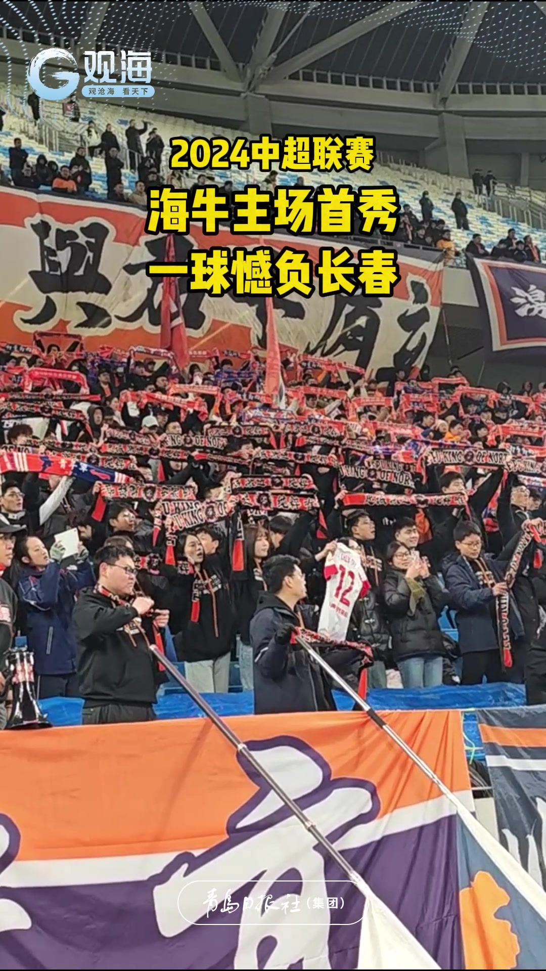 2024中超联赛海牛主场首秀！一球憾负长春