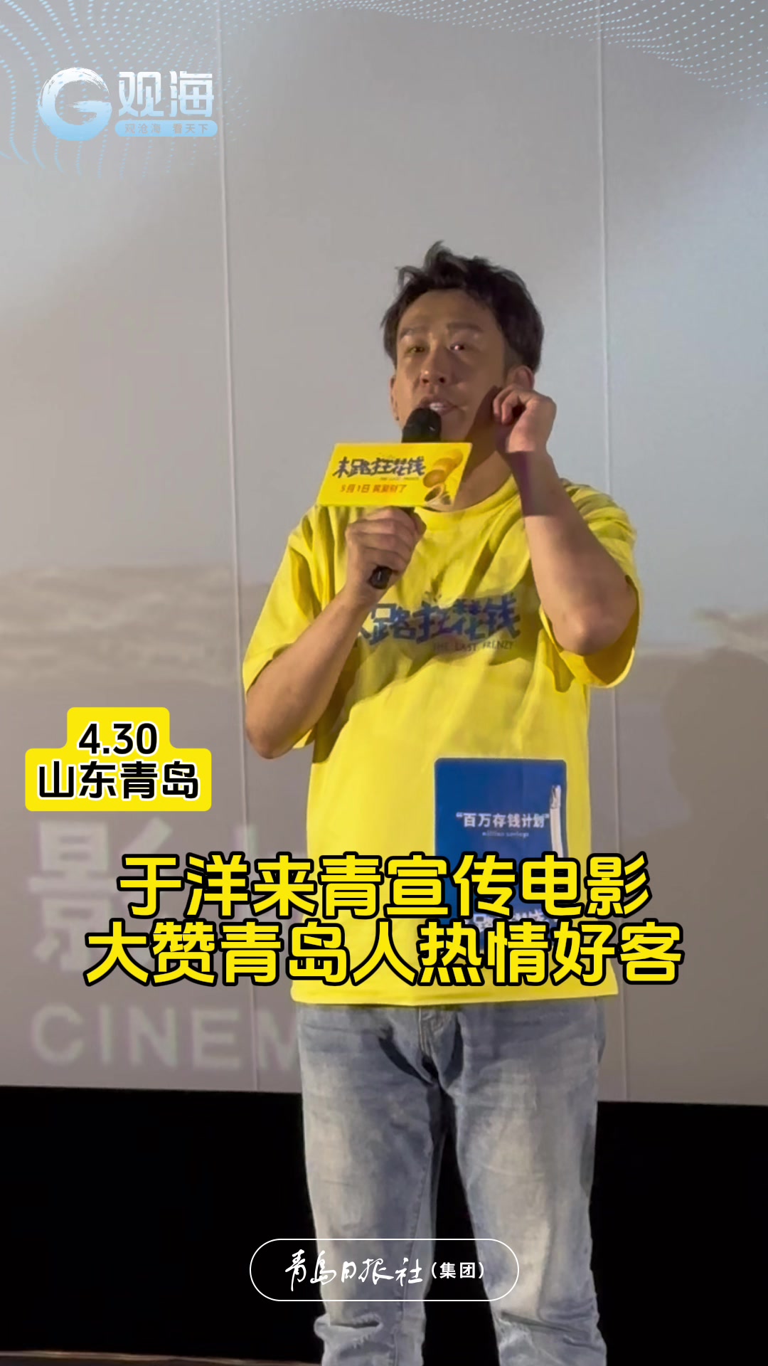 于洋来青宣传新电影 大赞青岛人很不一样