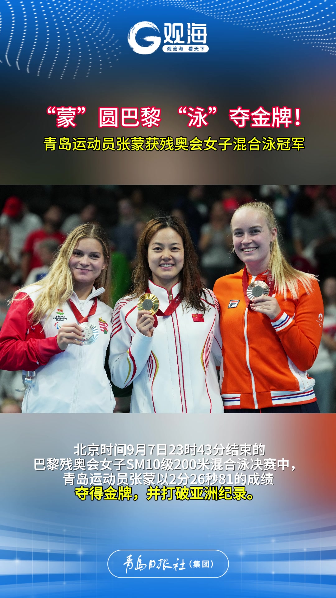 青岛运动员张蒙获残奥会女子混合泳冠军