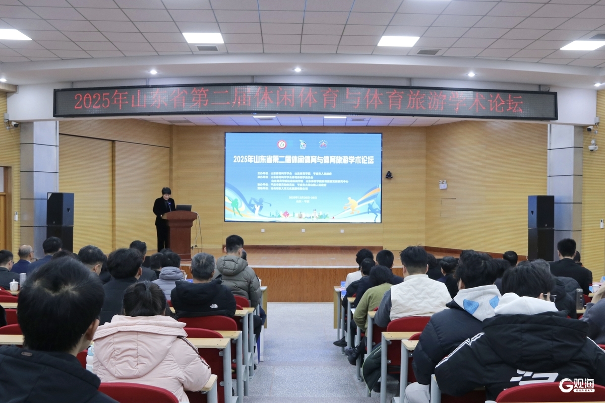 2025年山东省第二届休闲体育与体育旅游学术论坛在青举办(图1)