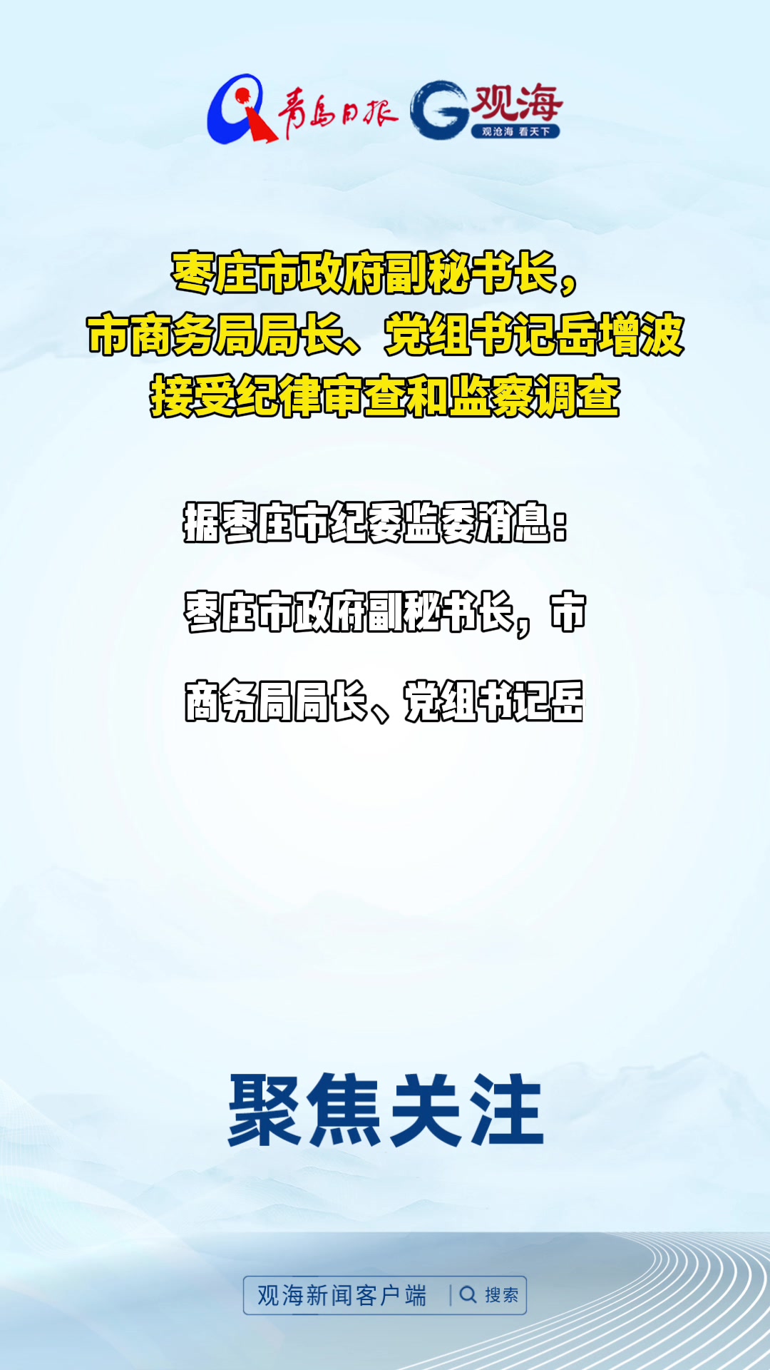 枣庄市政府副秘书长，市商务局局长、党组书记岳增波接受纪律审查和监察调查