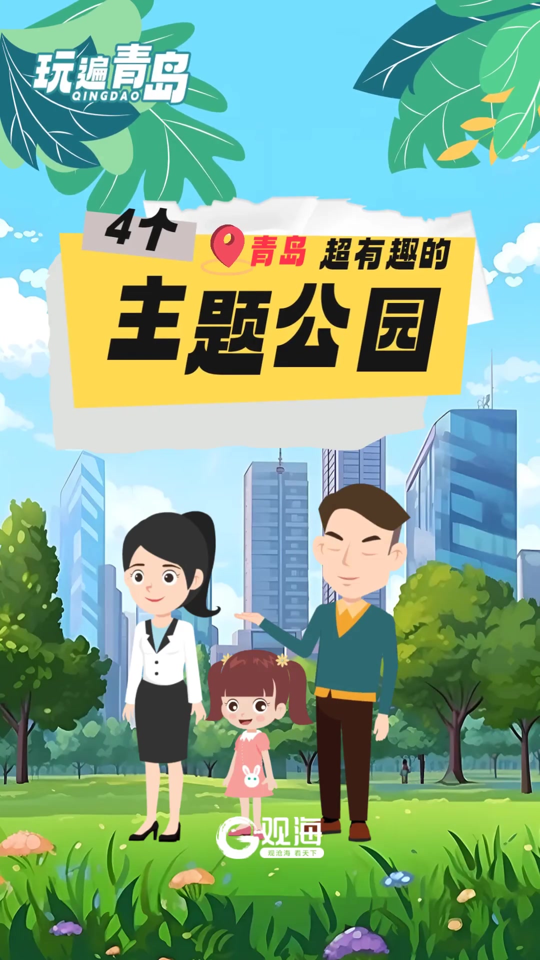 超有趣！青岛这些主题公园，我不允许你还不知道 | 玩遍青岛②