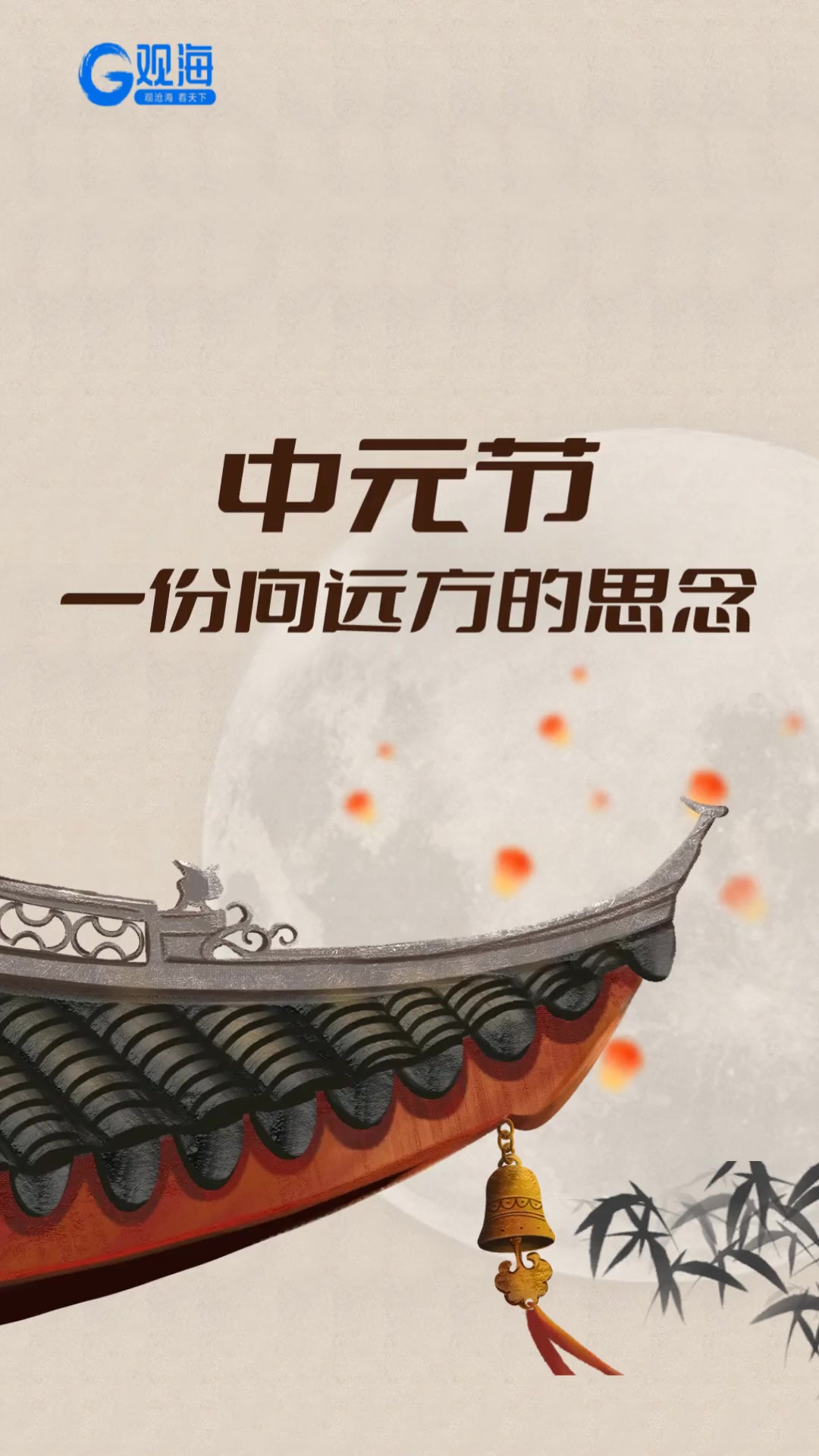 中元节，一份向远方的思念