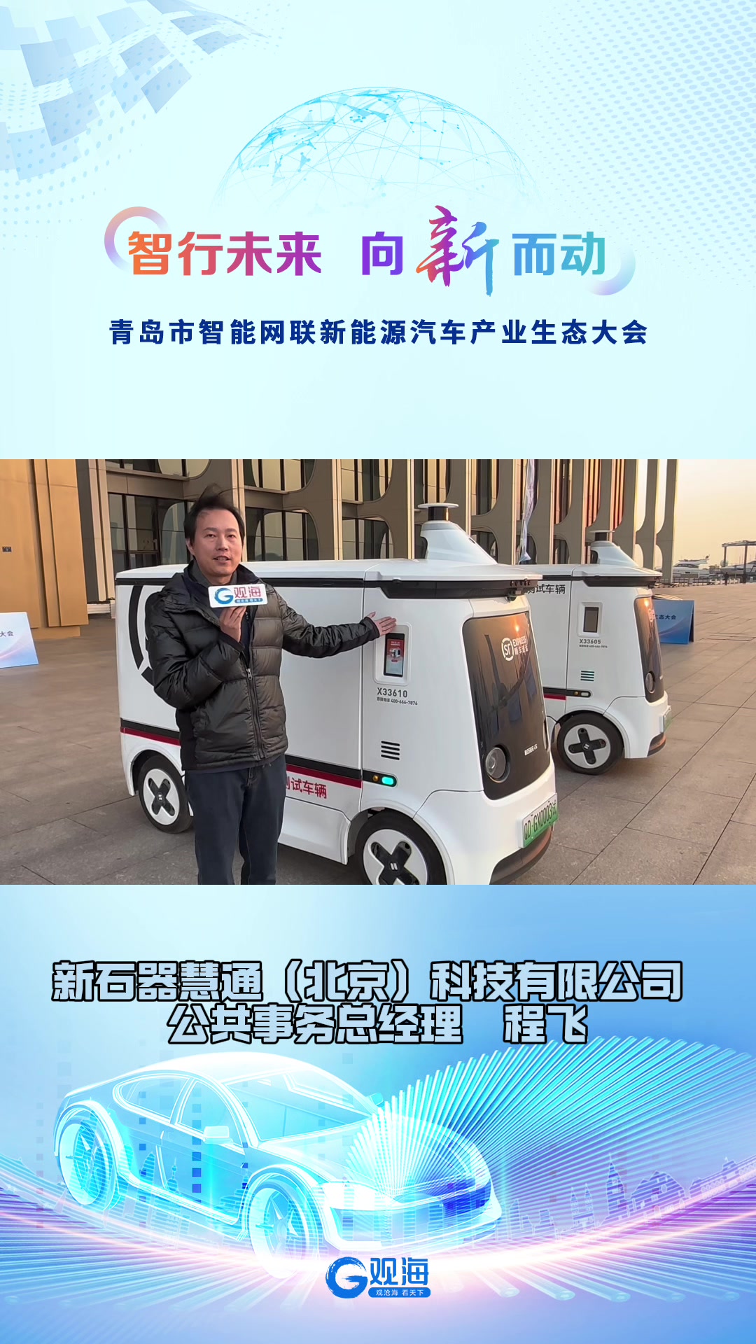 程飞：新石器第五代无人车可搭载快递300-500件，已在青岛投入10辆！