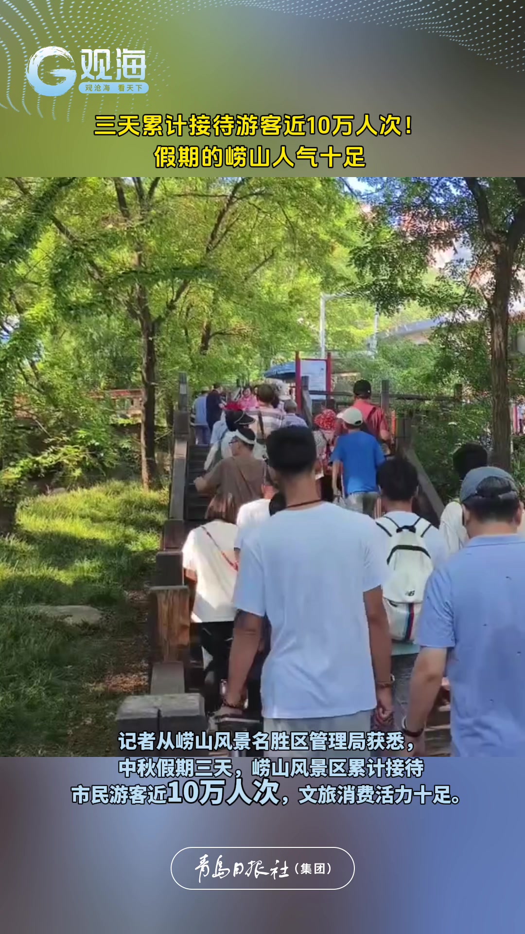 三天累计接待游客近10万人次！假期的崂山人气十足