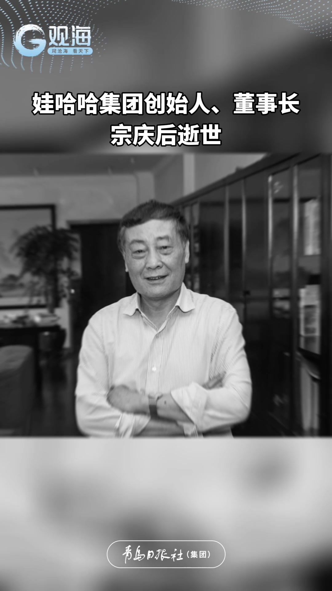 娃哈哈集团创始人、董事长宗庆后逝世