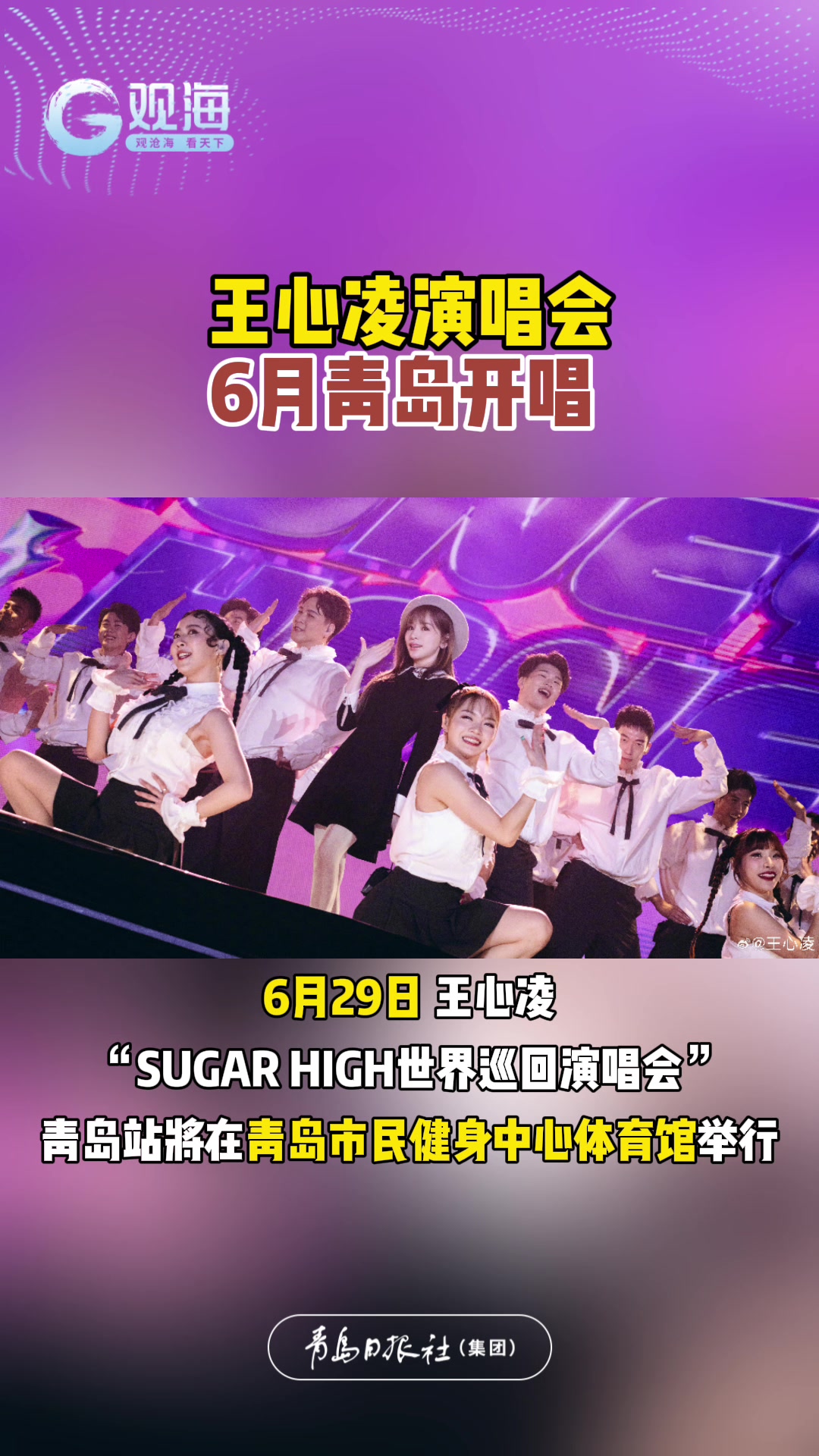 王心凌演唱会青岛站定档6月29日，青岛演唱会“热辣滚烫”唱不停！
