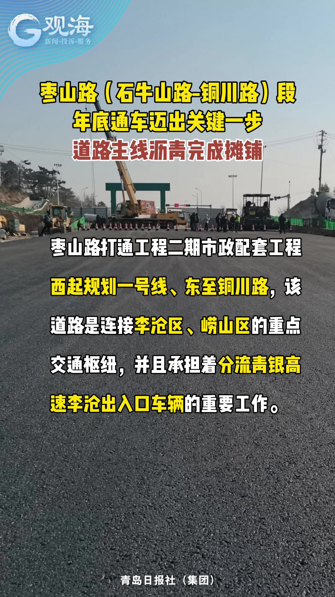 枣山路（石牛山路-铜川路）段年底通车迈出关键一步，道路主线沥青完成摊铺