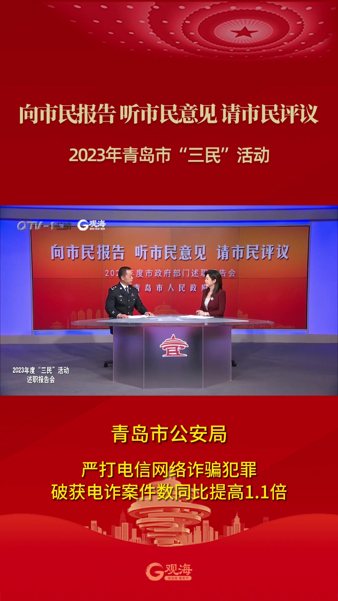 青岛市公安局：严打电信网络诈骗犯罪 破获电诈案件数同比提高1.1倍