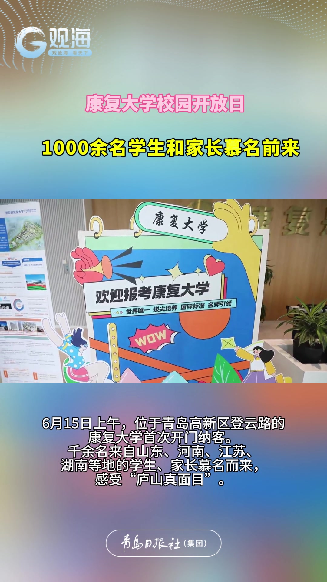 康复大学举办校园开放日活动，今年启动5个本科专业招生