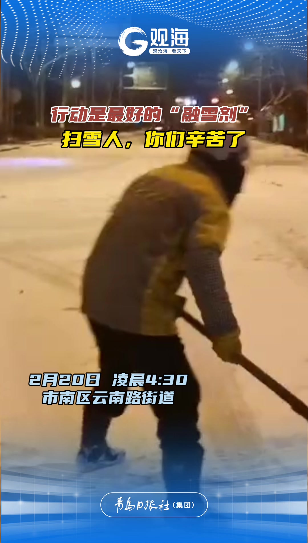 凌晨出动！清雪除冰齐上阵，共同保障市民出行安全