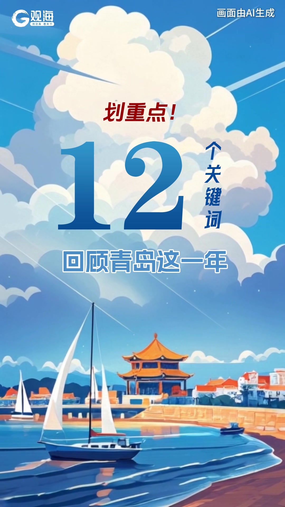 划重点！12个关键词回顾青岛这一年