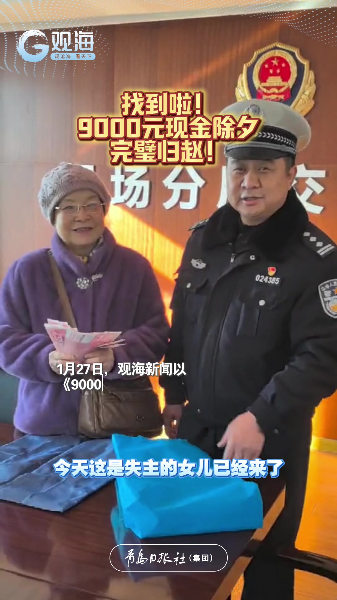 找到啦！9000元现金除夕完璧归赵！