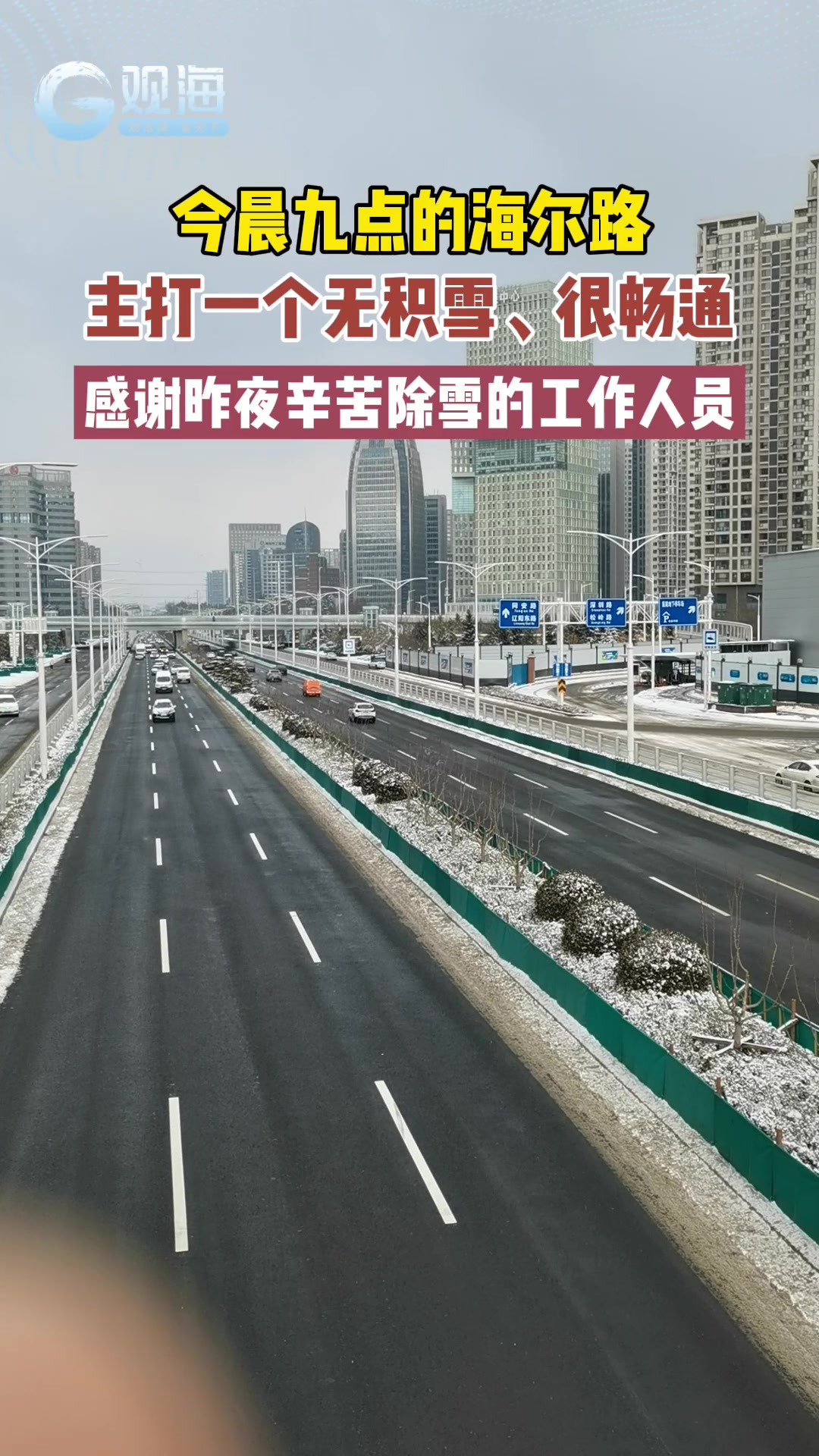 今晨九点的海尔路，主打一个无积雪、很畅通，感谢昨夜辛苦除雪的工作人员