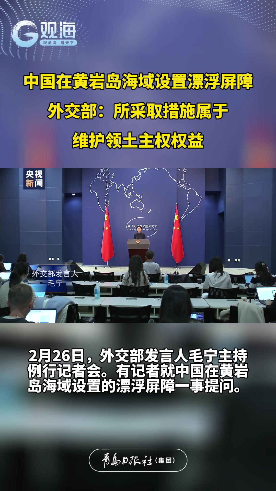 中国在黄岩岛海域设置漂浮屏障 外交部：所采取措施属于维护领土主权权益