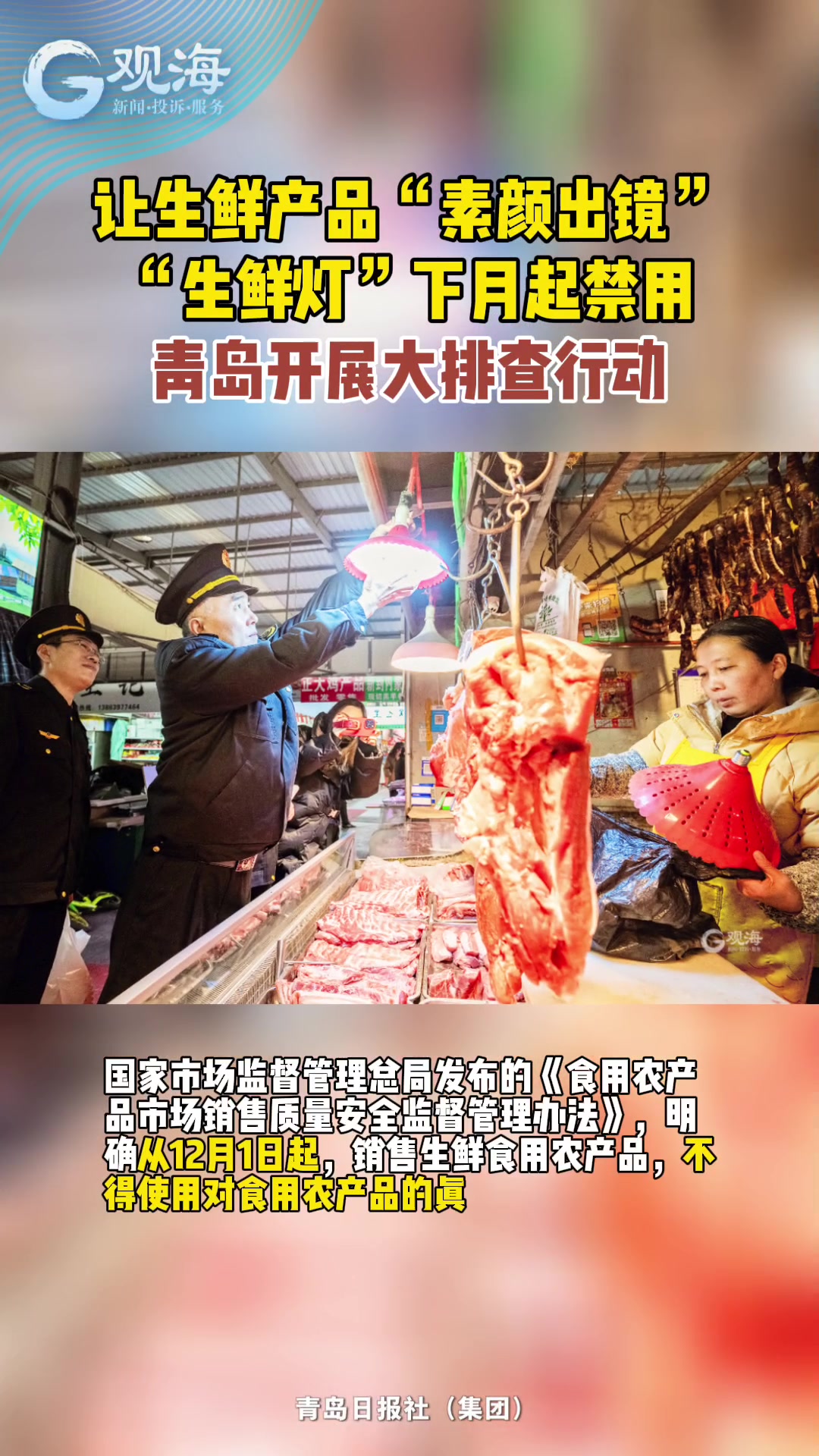 让生鲜产品“素颜出镜”！“生鲜灯”下月起禁用，青岛开展大排查行动