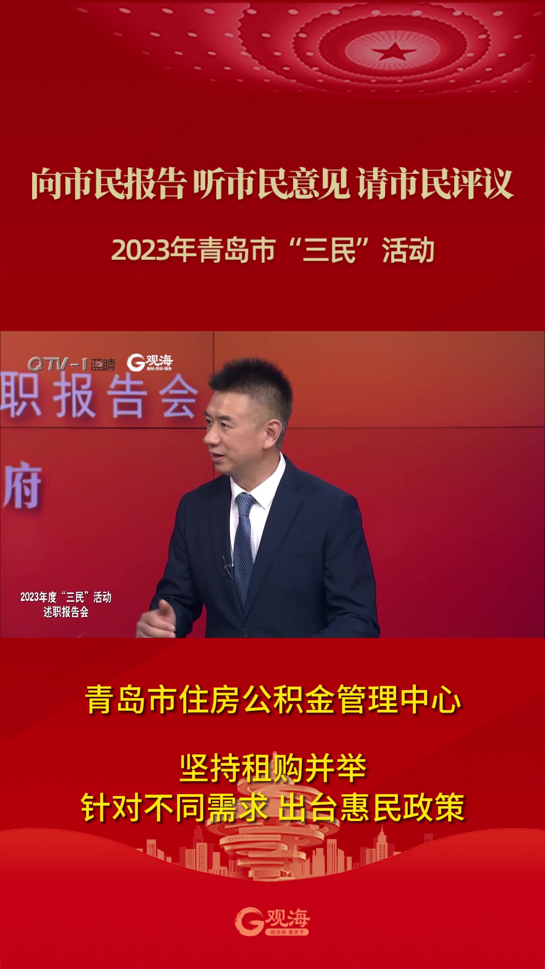 青岛市住房公积金管理中心：坚持租购并举 针对不同需求 出台惠民政策