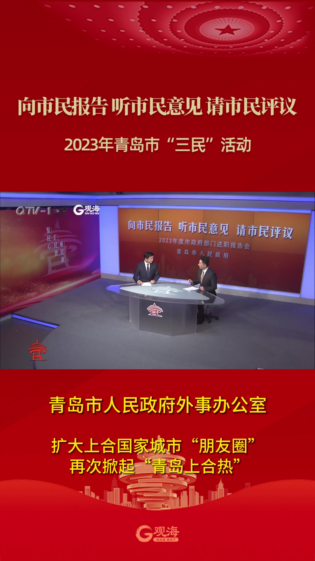 青岛市人民政府外事办公室：扩大上合国家城市“朋友圈”  再次掀起“青岛上合热”