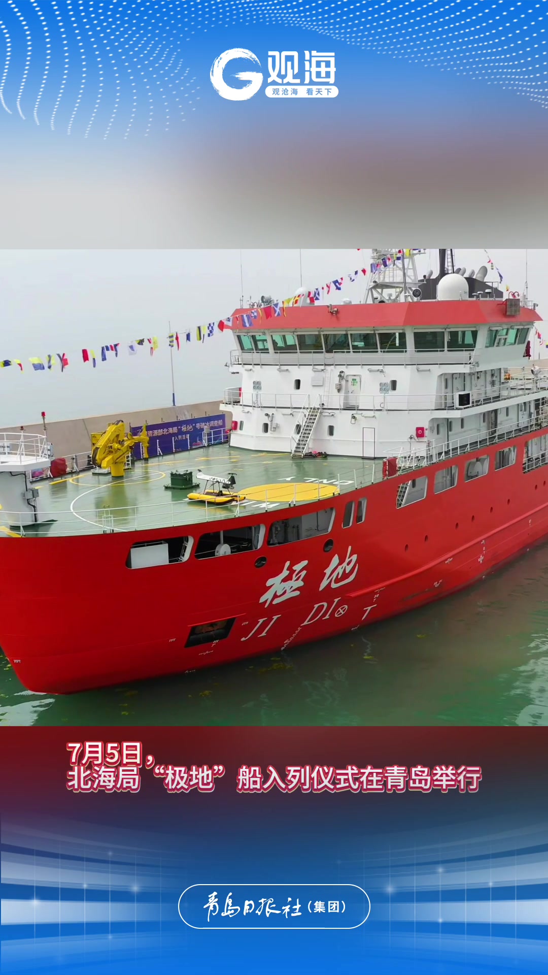 自然资源部北海局“极地”号破冰调查船在青岛入列