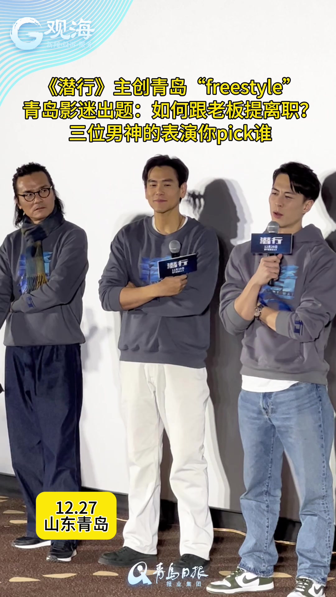《潜行》主创青岛freestyle！三位男神的表演你pick谁？