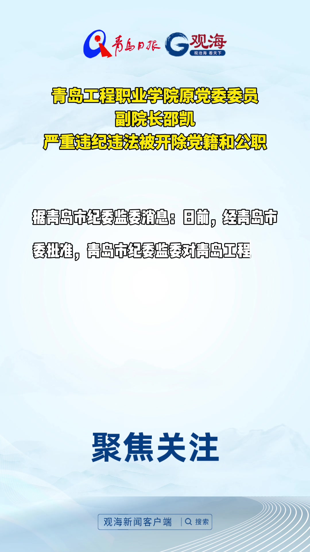 青岛工程职业学院原党委委员、副院长邵凯严重违纪违法被开除党籍和公职
