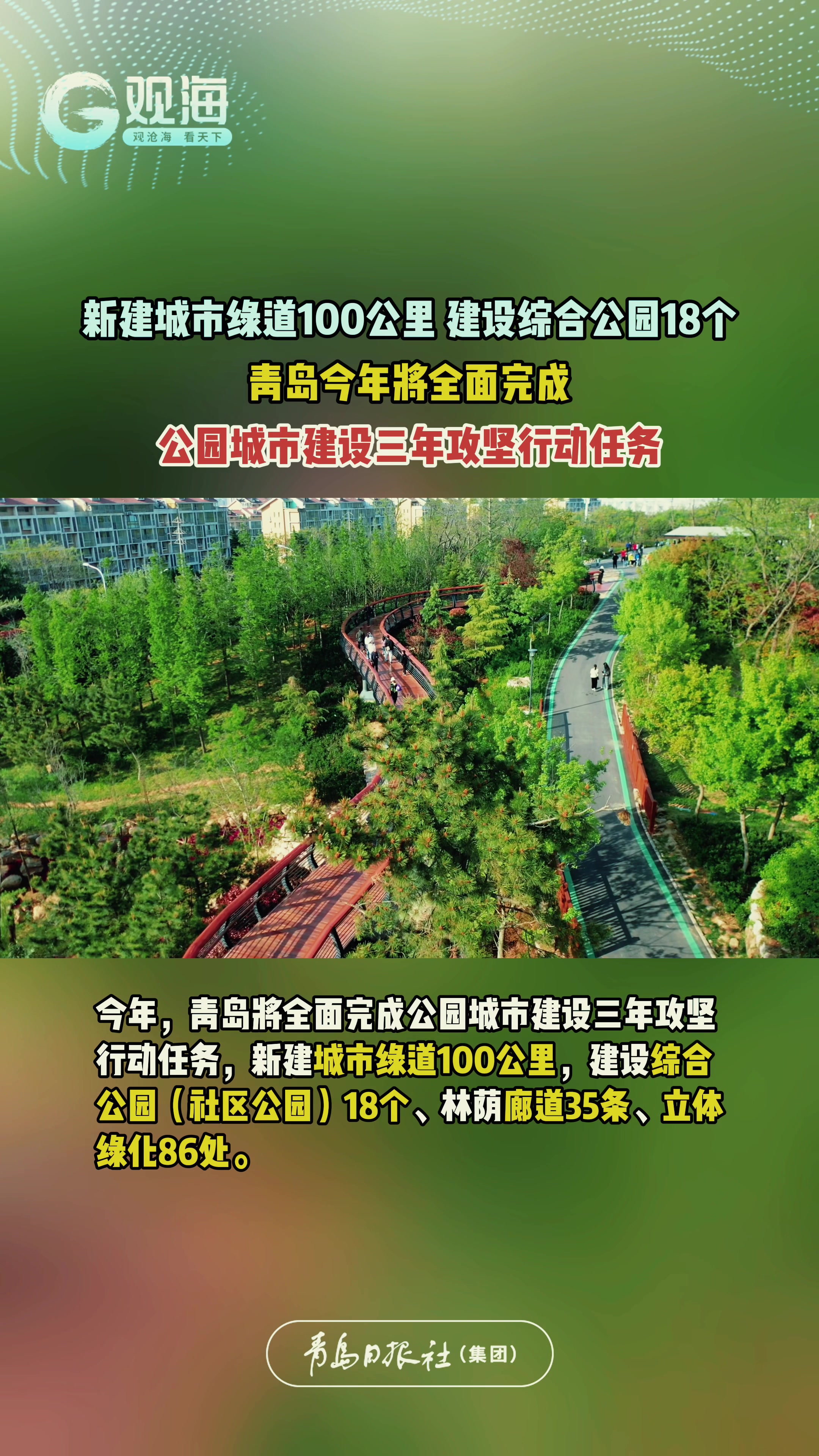 新建城市绿道100公里，建设综合公园18个……青岛今年将全面完成公园城市建设三年攻坚行动任务