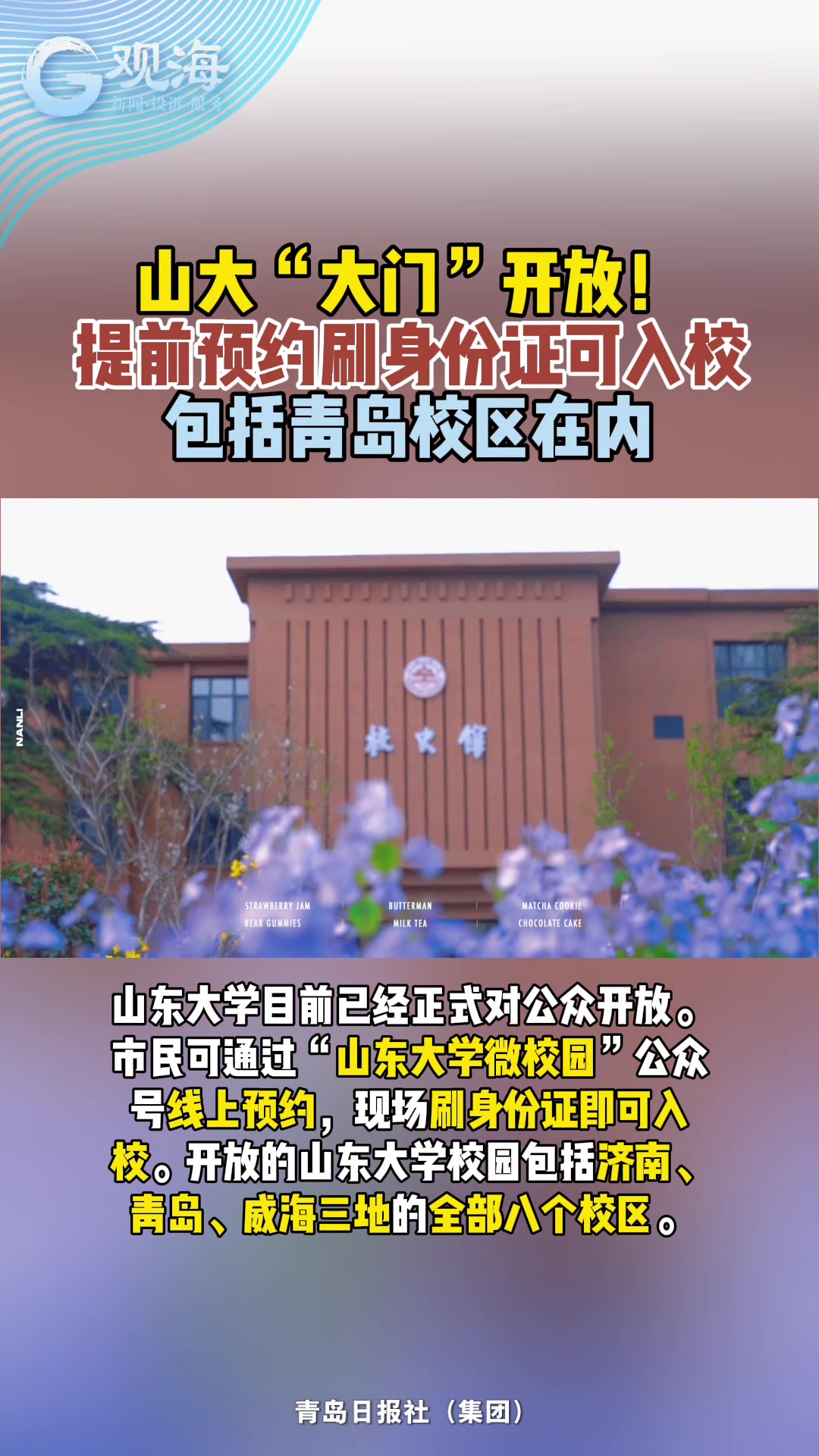 山大“大门”开放！提前预约刷身份证可入校，包括青岛校区在内