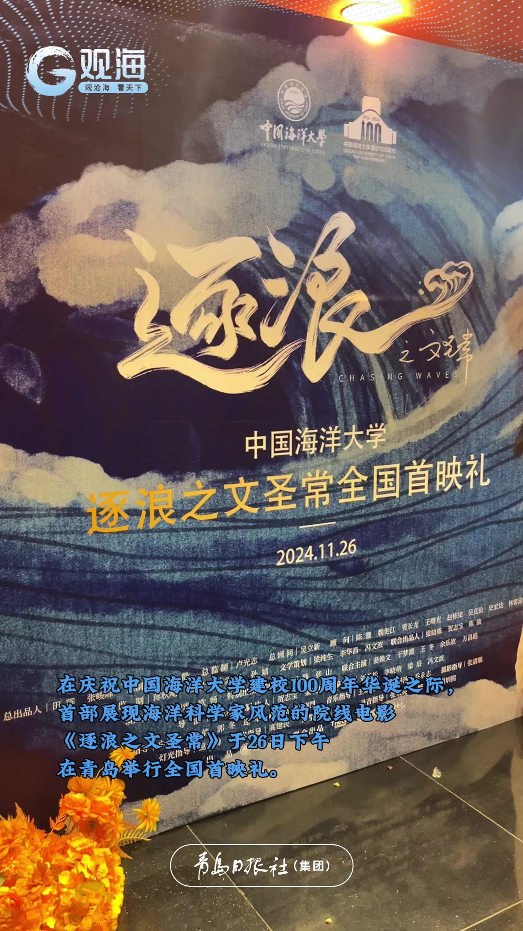 海洋题材影史新章揭幕！海大出品电影《逐浪之文圣常》在青首映