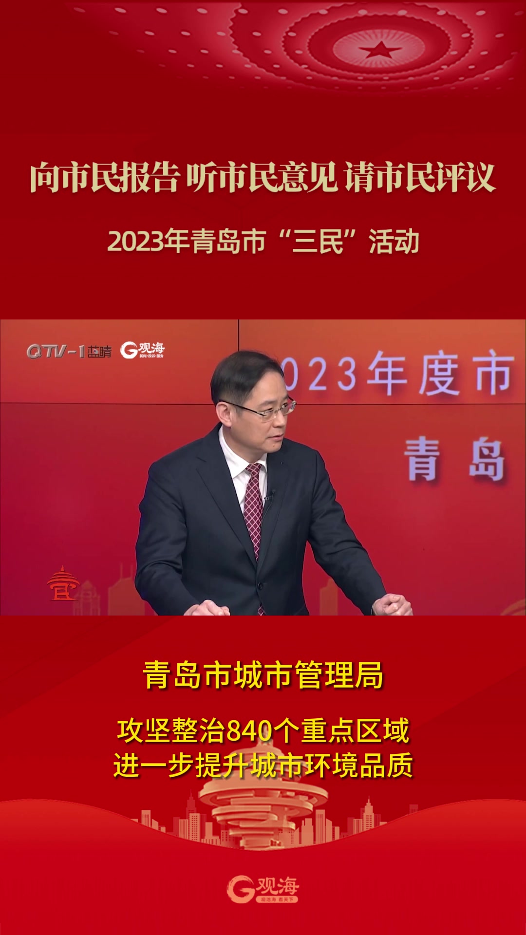 青岛市城市管理局：攻坚整治840个重点区域 进一步提升城市环境品质