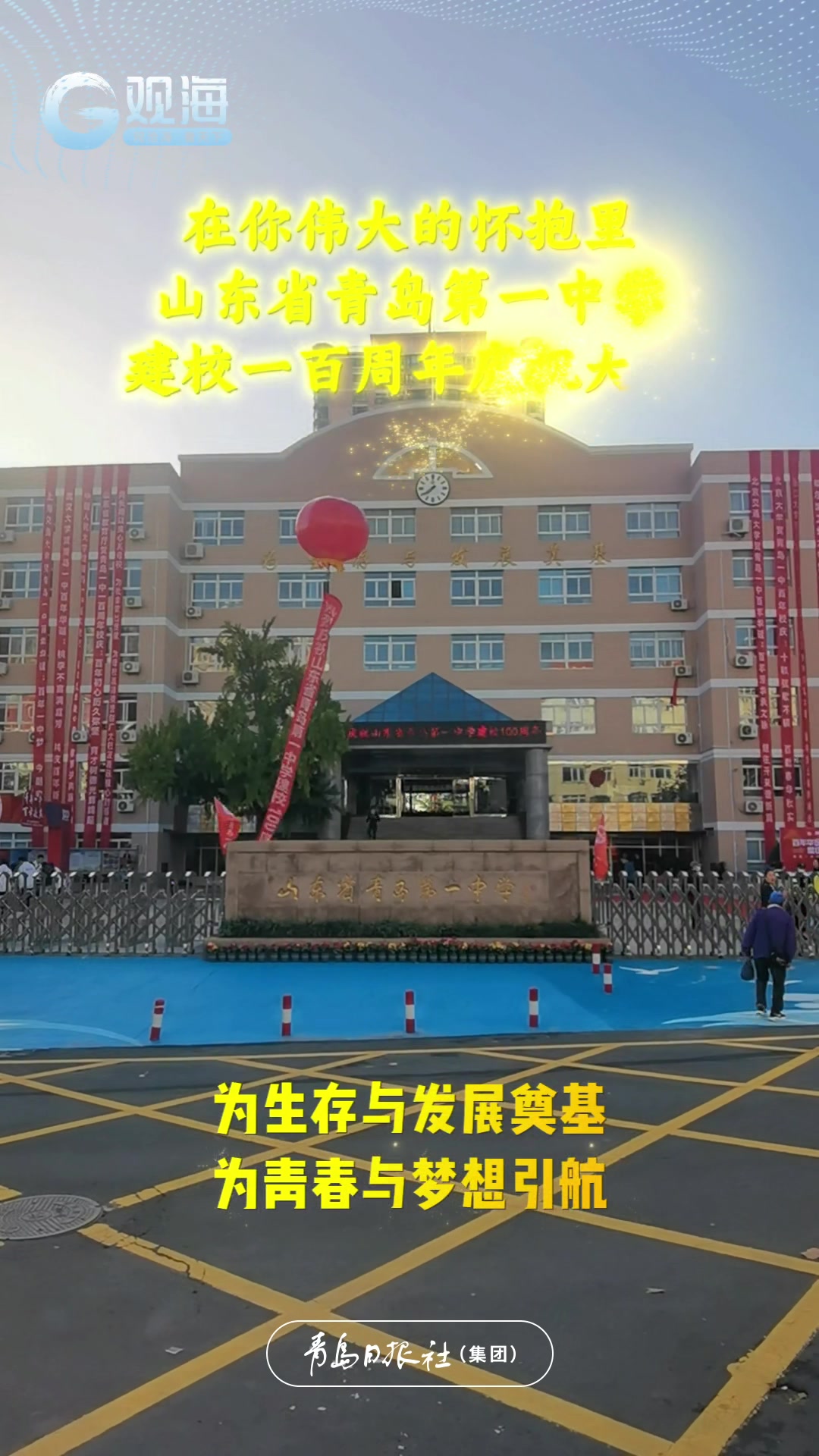 在你伟大的怀抱里丨山东省青岛第一中学喜迎建校100周年！