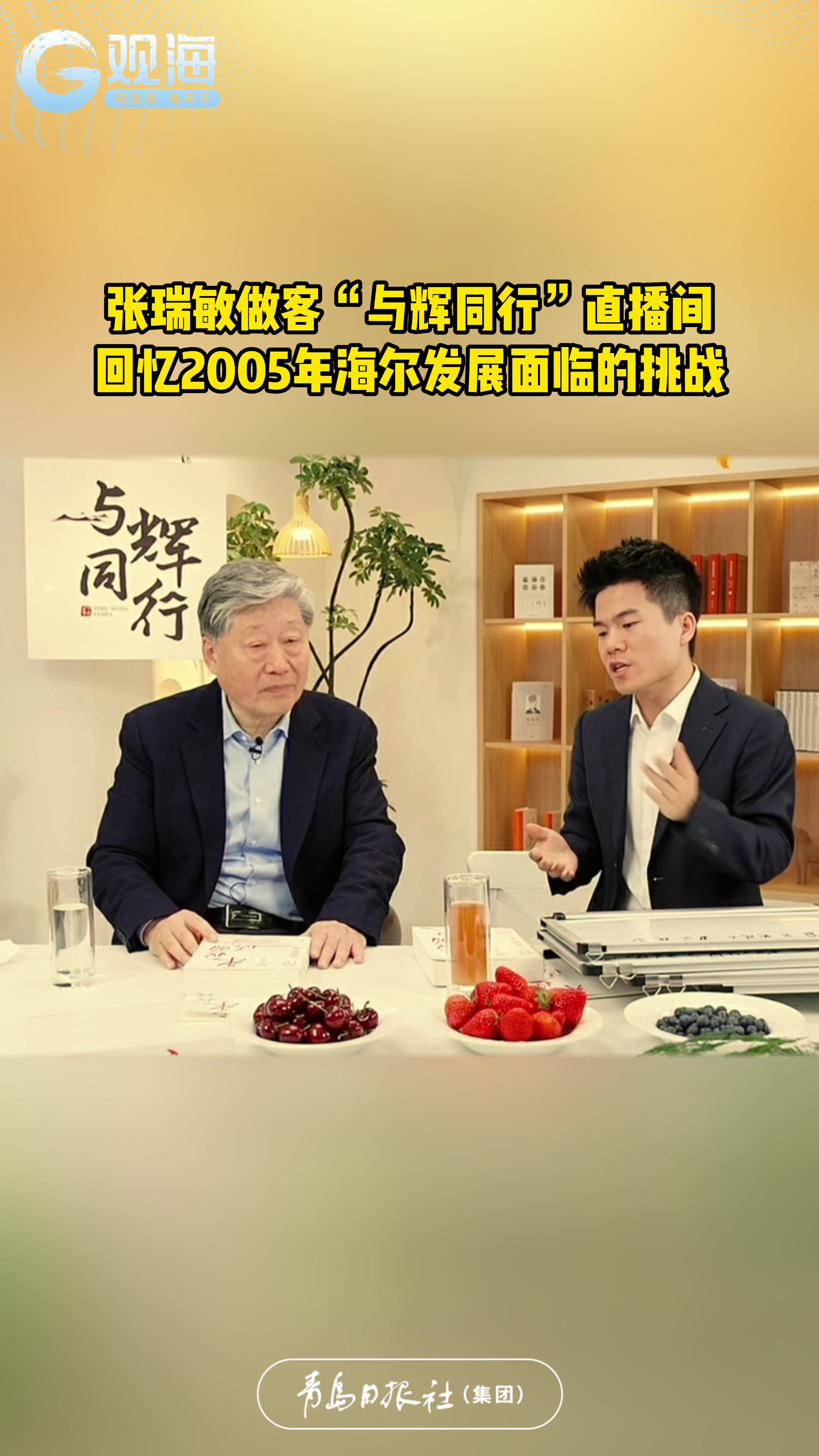 张瑞敏做客“与辉同行”直播间，回忆2005年海尔发展面临的挑战