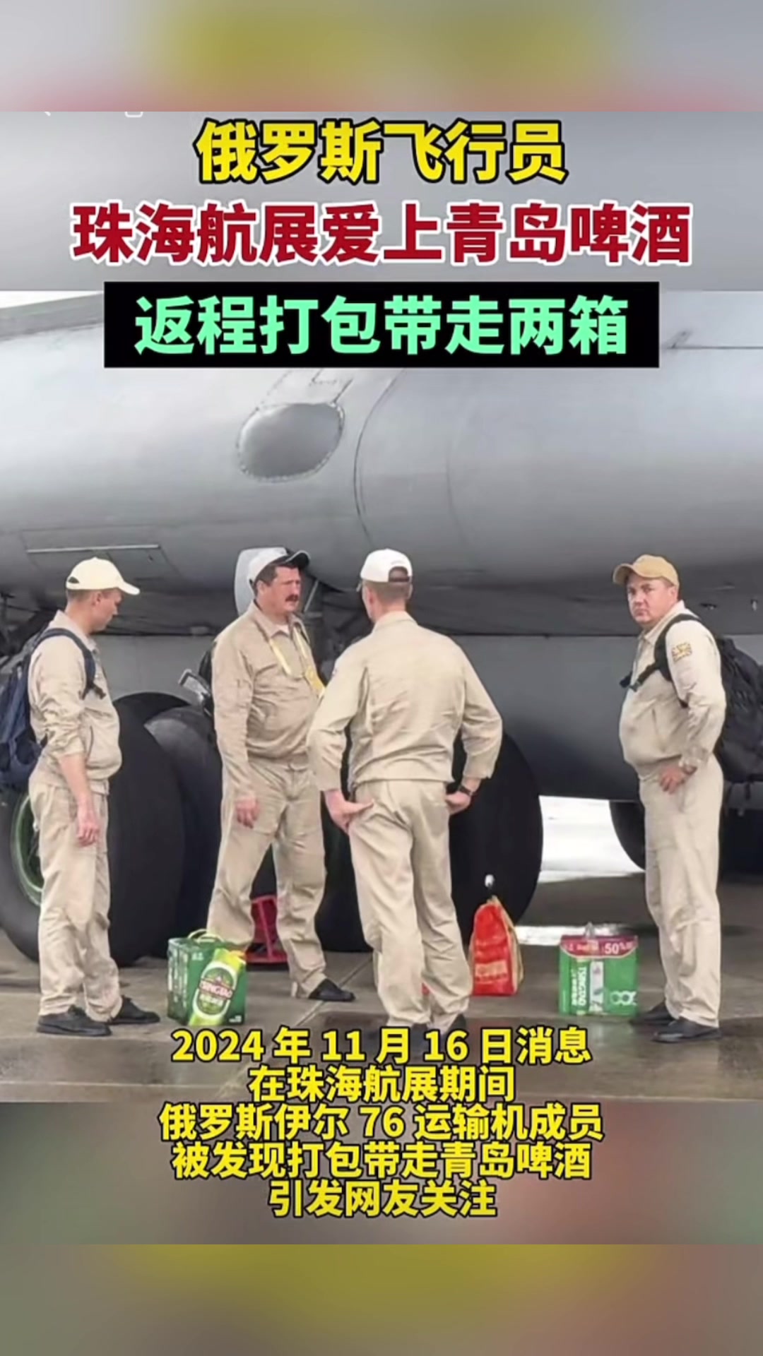 俄罗斯飞行员珠海航展爱上青岛啤酒，返程打包带走两箱