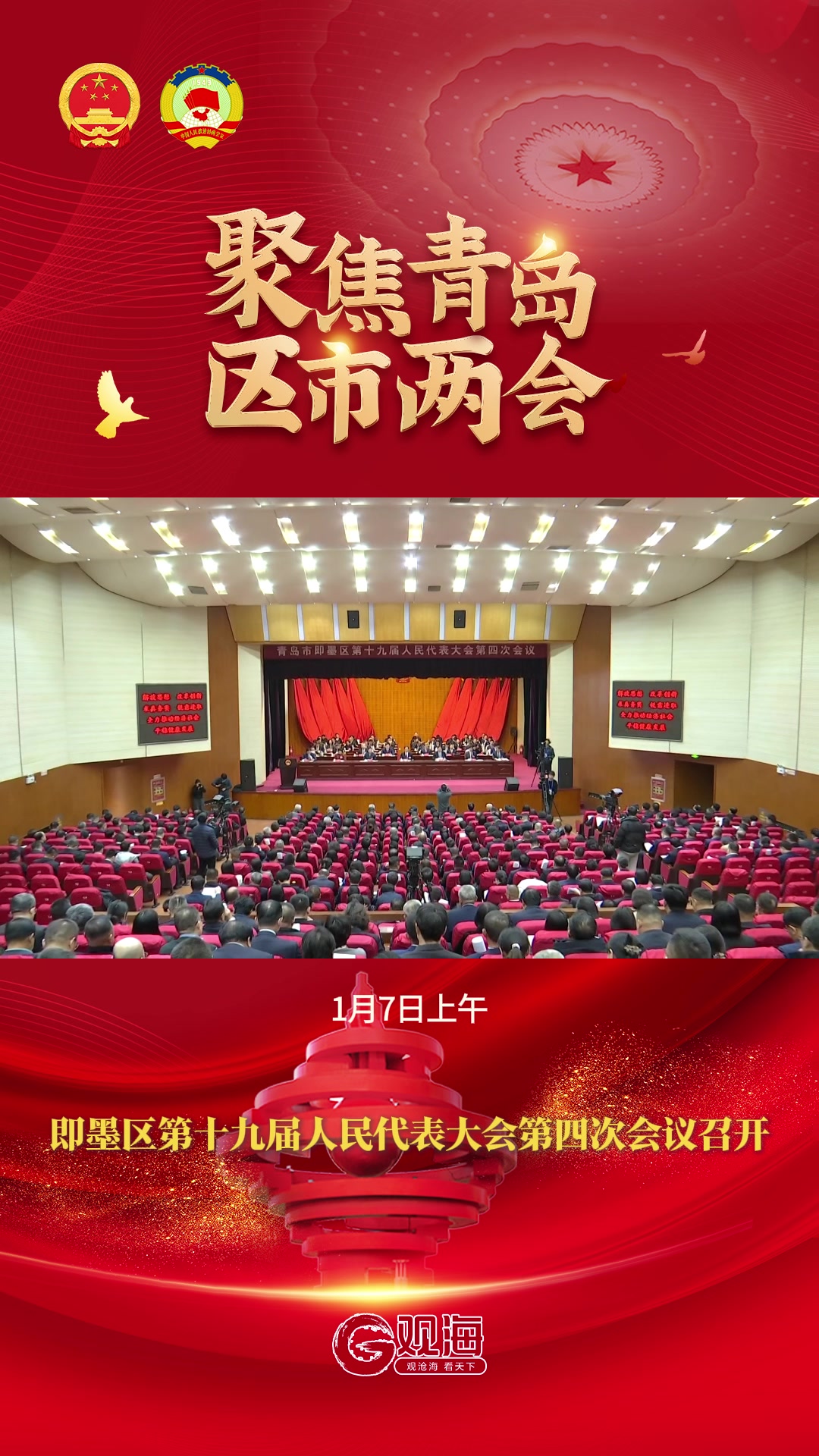 即墨区第十九届人民代表大会第四次会议开幕