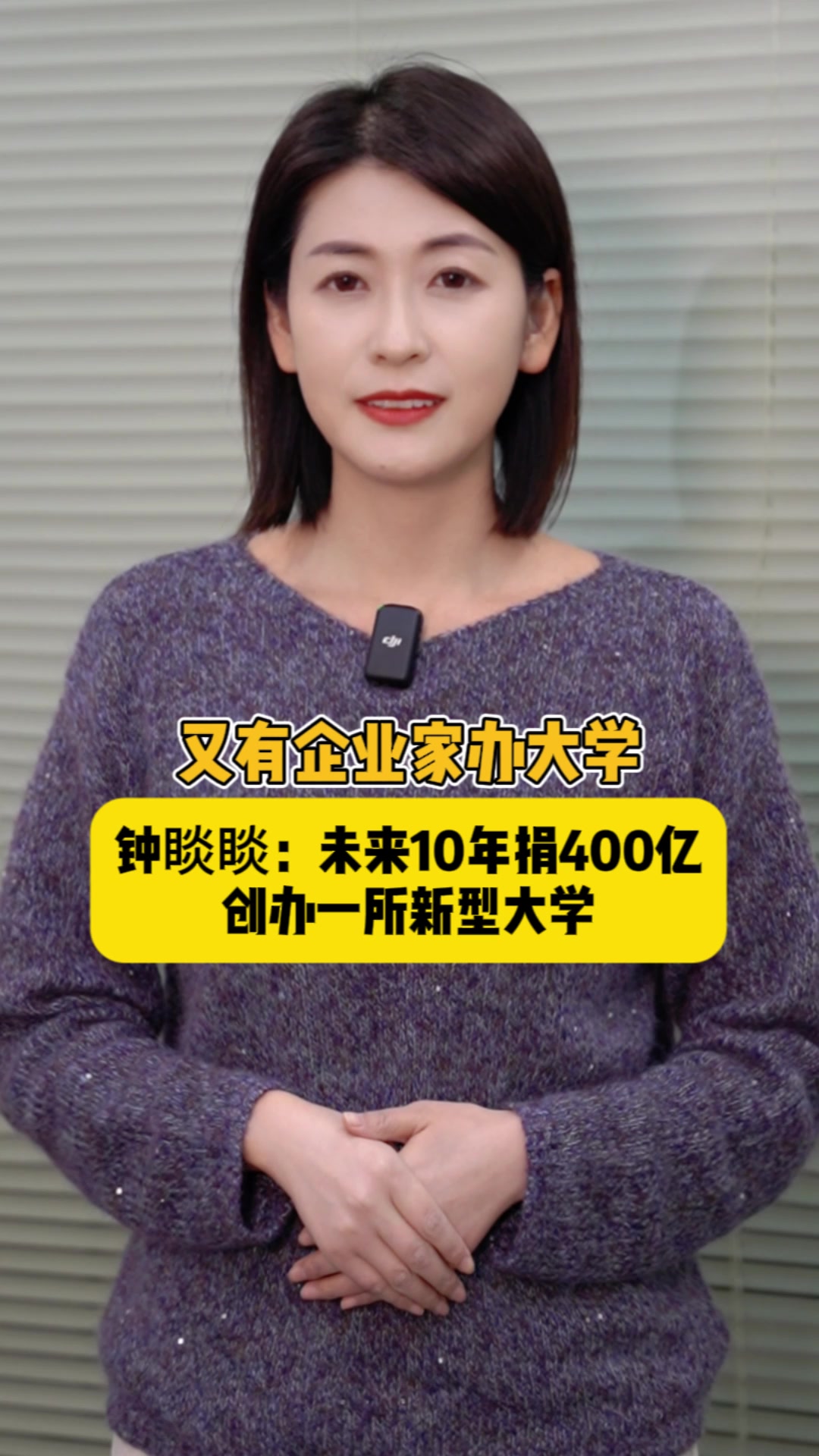 海星星说｜又有企业家办大学！钟睒睒：未来10年捐400亿，创办一所新型大学