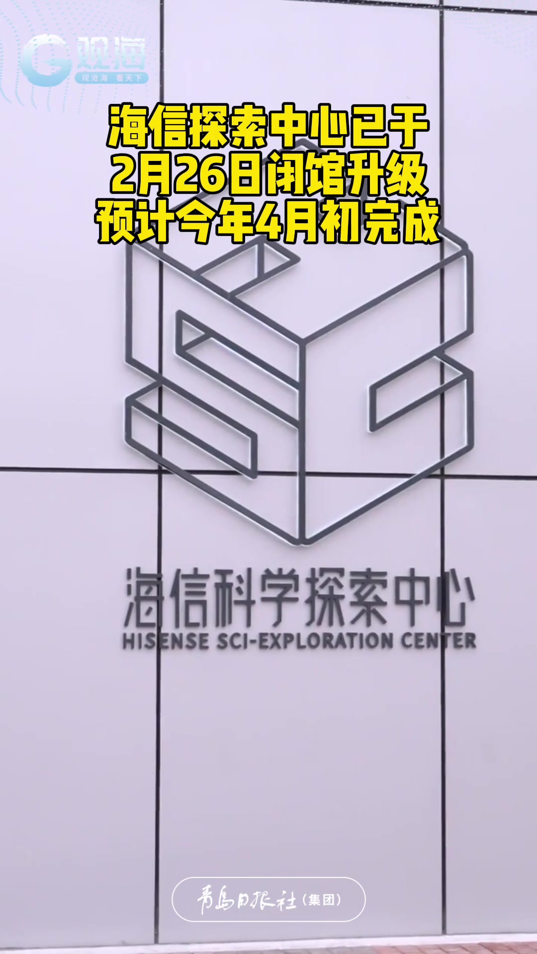 海信探索中心已于2月26日闭馆升级，预计今年4月初完成