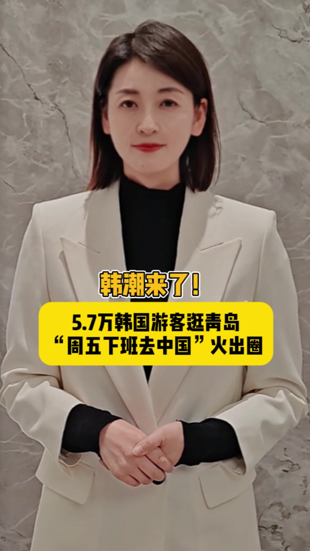 海星星说丨韩潮来了！ 5.7万韩国游客逛青岛，“周五下班去中国”火出圈