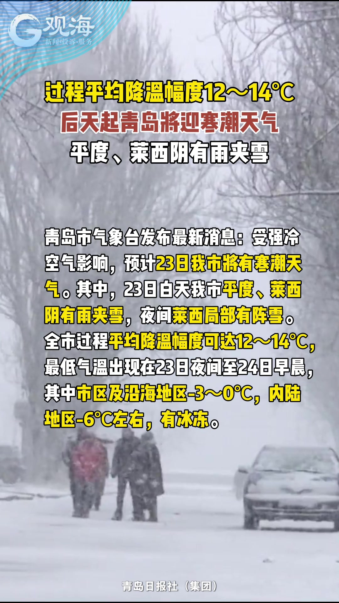 过程平均降温幅度12～14℃！后天起青岛将迎寒潮天气，平度、莱西阴有雨夹雪
