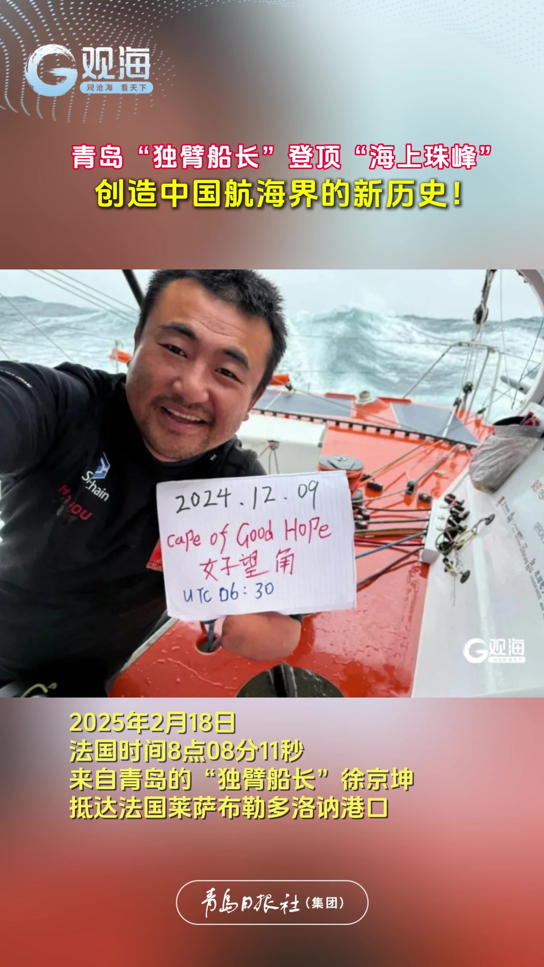 青岛“独臂船长”登顶“海上珠峰”！创造中国航海界的新历史