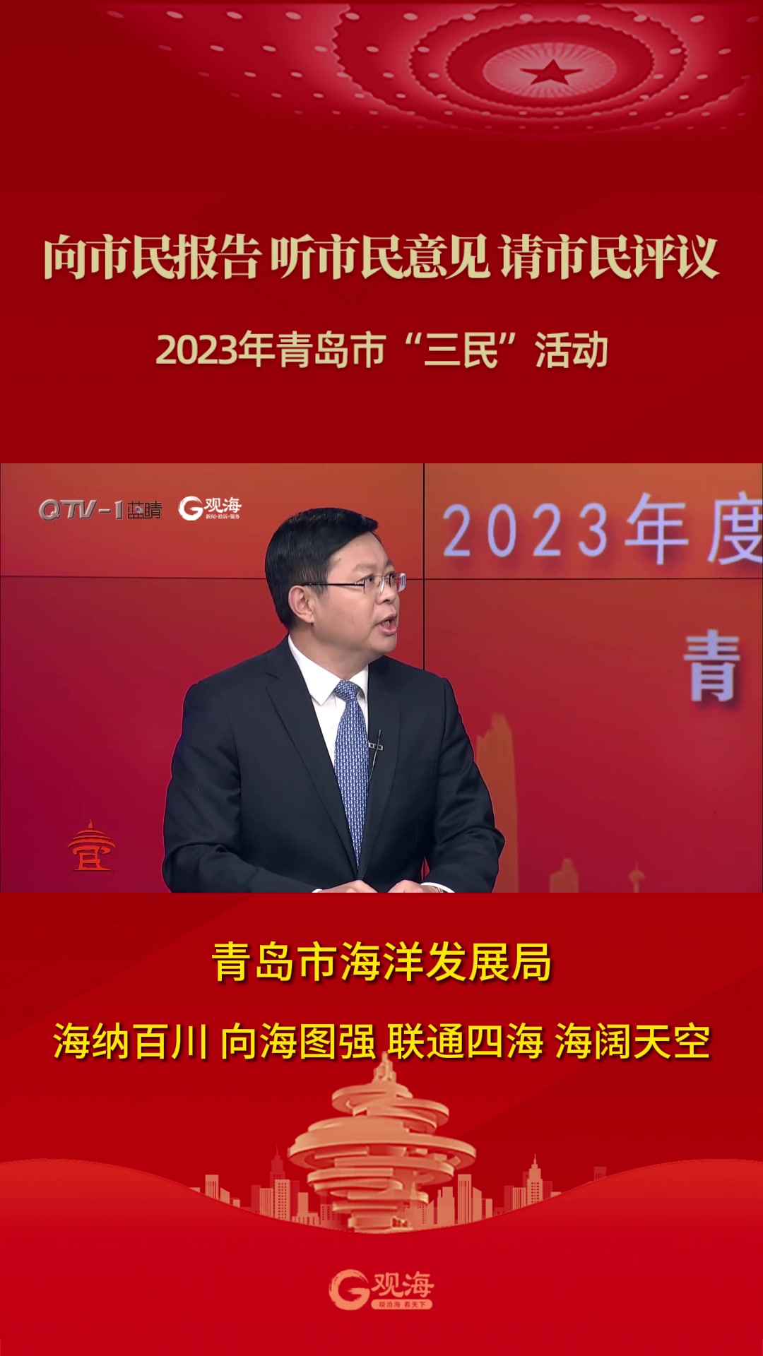 青岛市海洋发展局：海纳百川 向海图强 联通四海 海阔天空