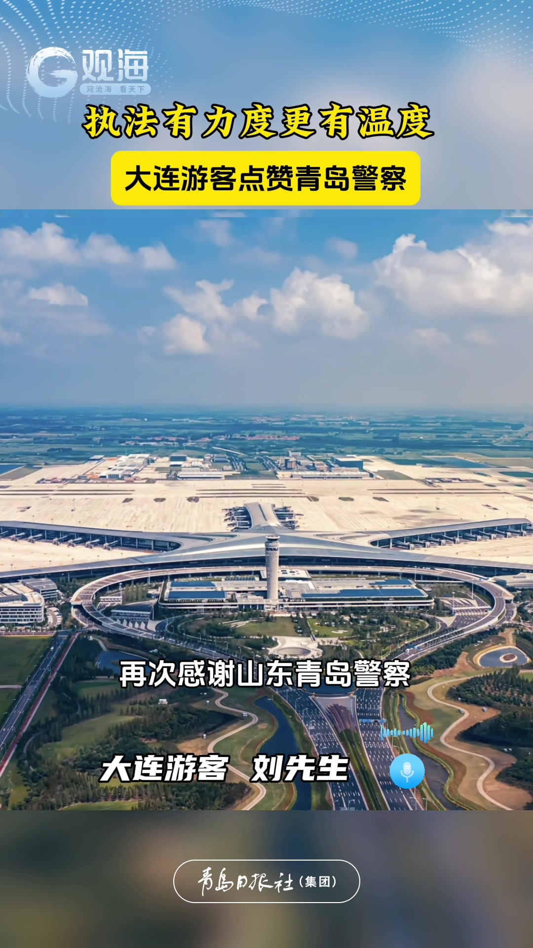 执法有力度更有温度，大连游客点赞青岛警察