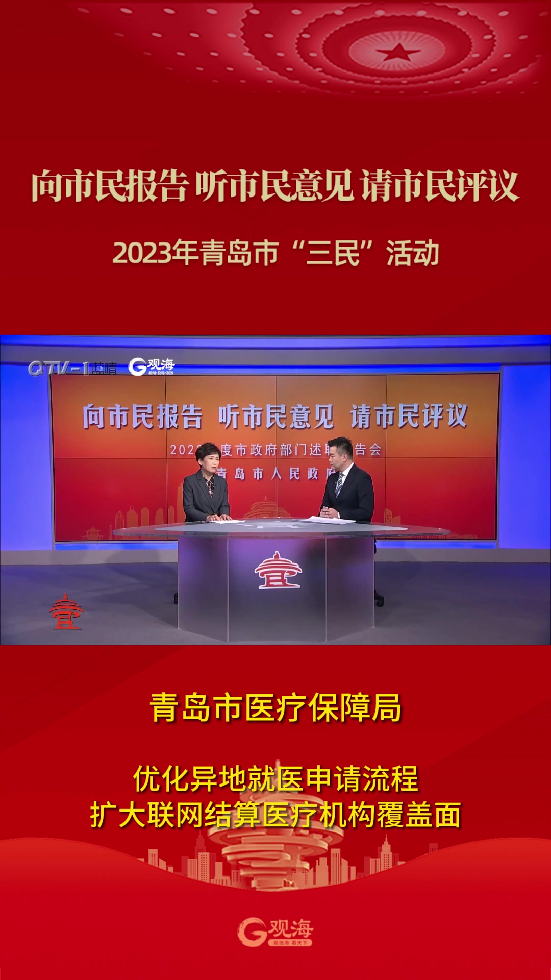 青岛市医疗保障局：优化异地就医申请流程 扩大联网结算医疗机构覆盖面