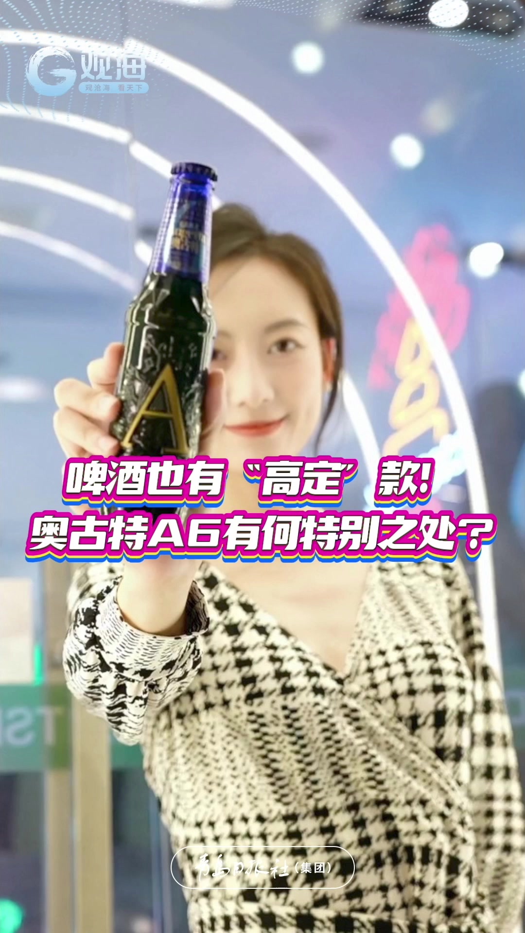 啤酒也有“高定”款！青岛啤酒奥古特A6有多特别？