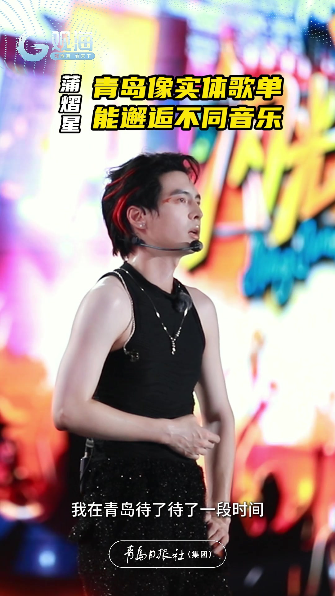 歌手蒲熠星：青岛像实体歌单，能邂逅不同音乐