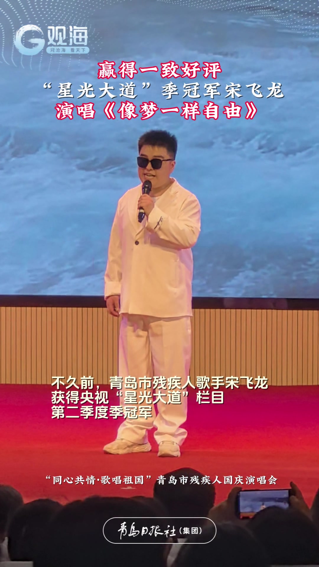 “星光大道”季冠军飞龙助唱青岛残疾人国庆演唱会