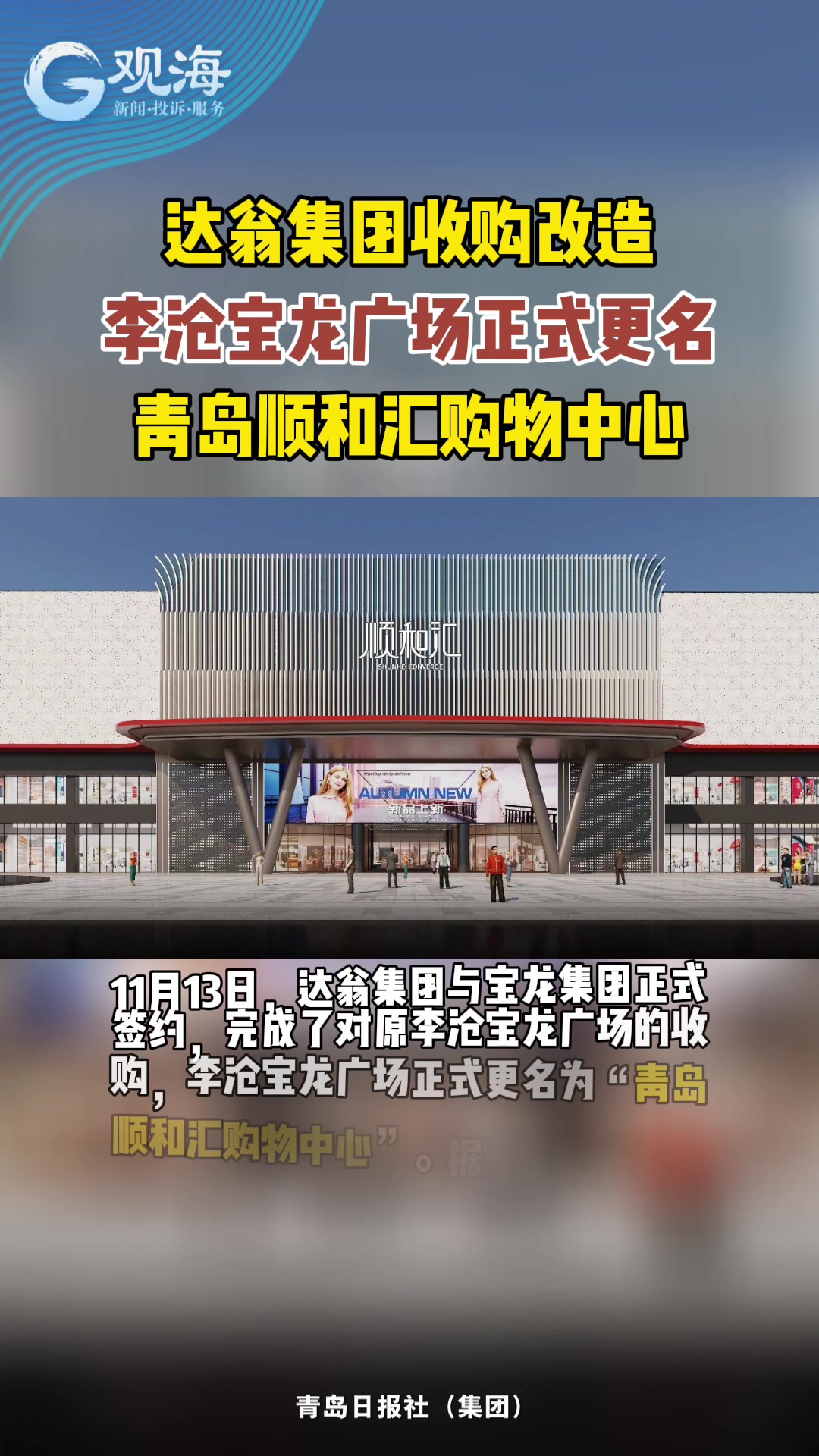 达翁集团收购改造，李沧宝龙广场正式更名青岛顺和汇购物中心