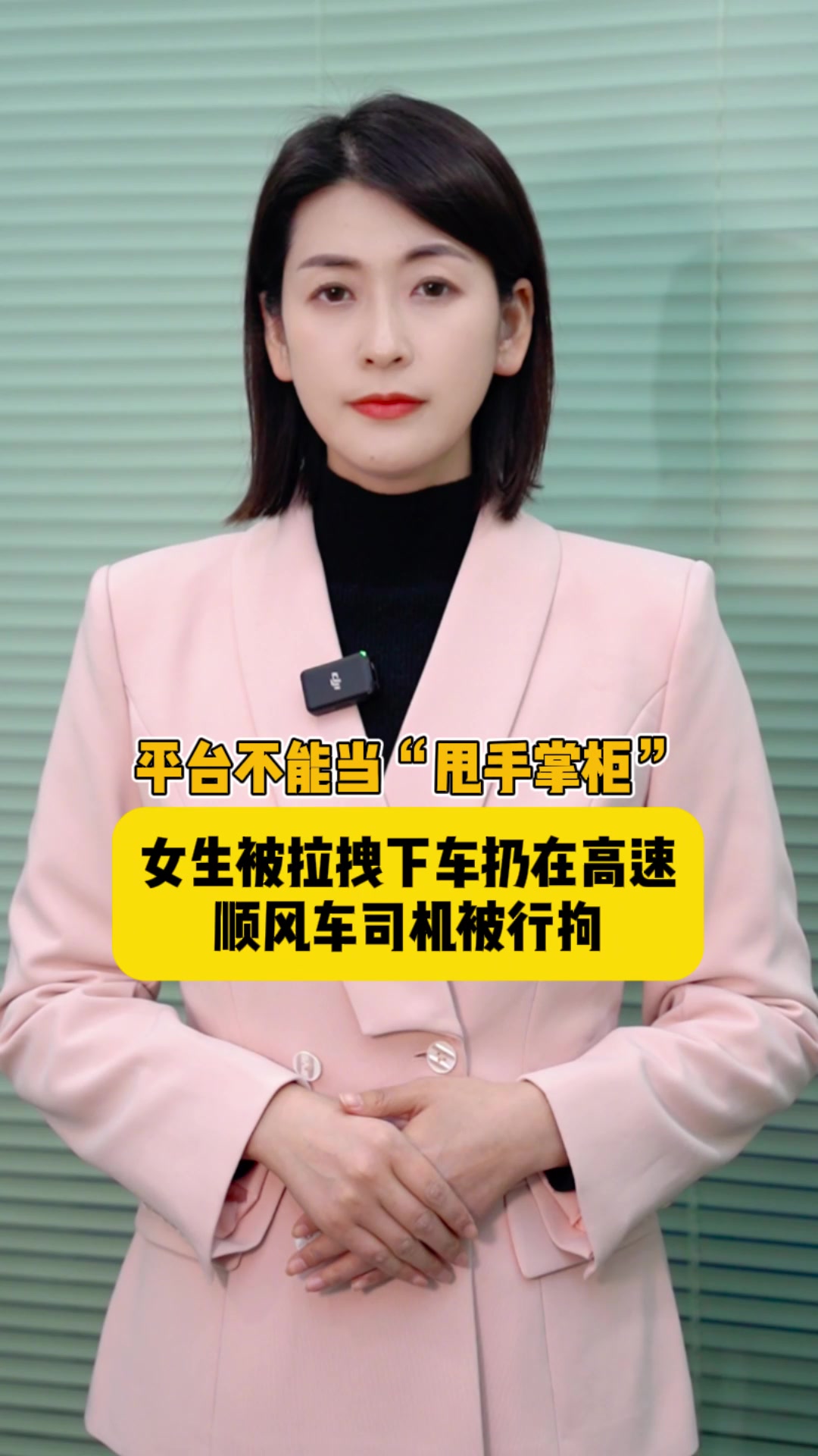 海星星说 | 平台不能当“甩手掌柜”！女生被拉拽下车扔在高速，顺风车司机被行拘