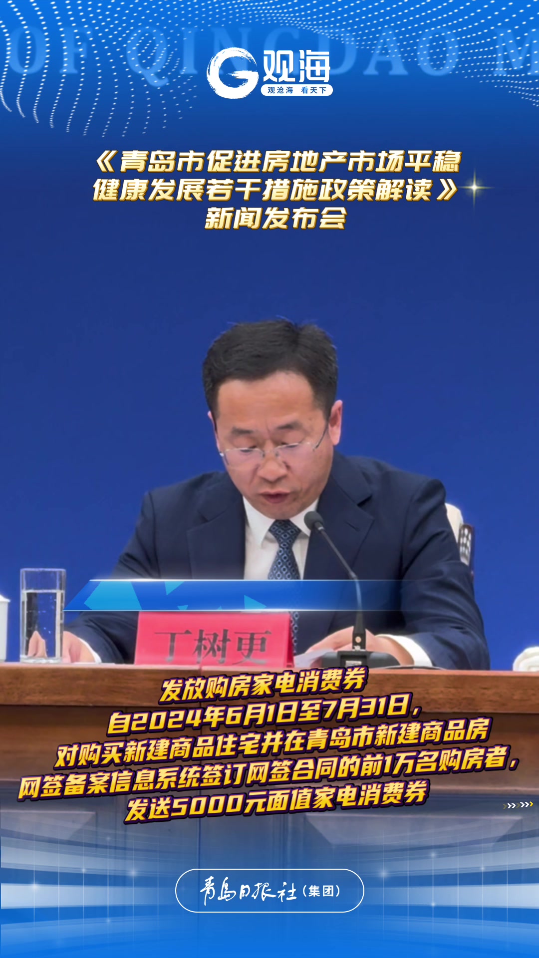 为更好满足购房者的合理住房需求，青岛将发放购房家电消费券