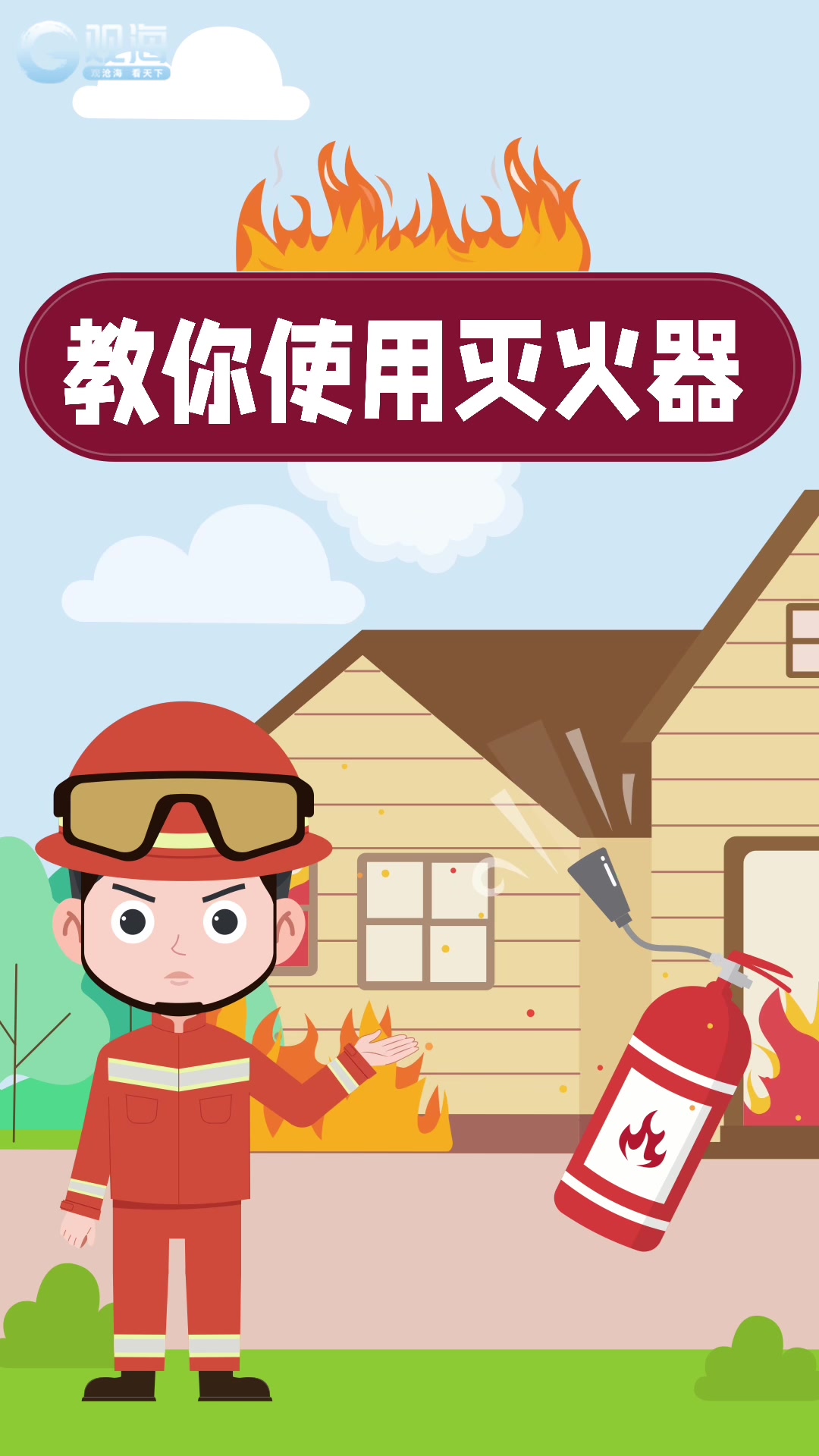 发灭火器在手却不会用？50秒动画教你要领“提拔握压”｜观海小益