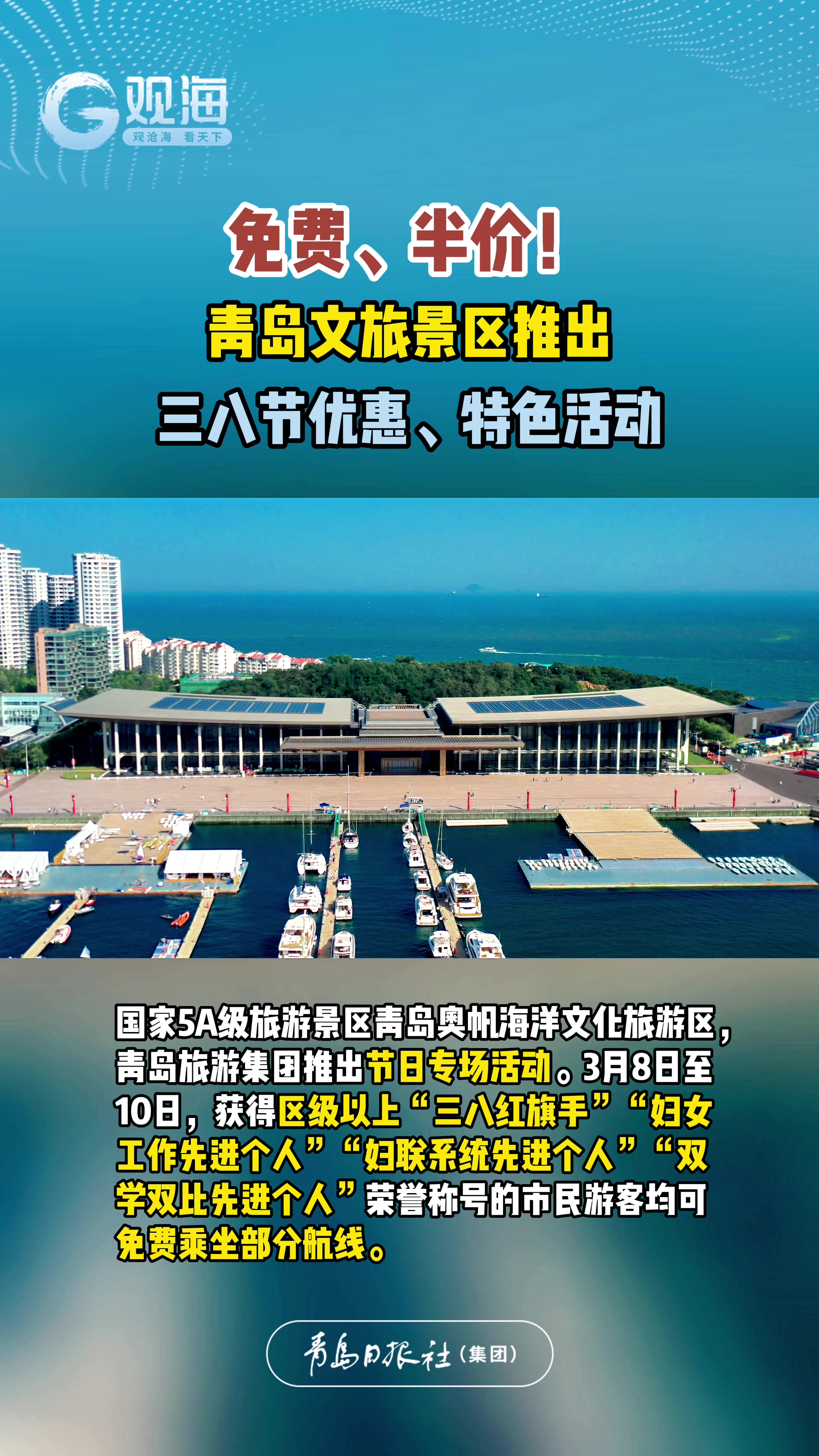 免费、半价！青岛文旅景区推出三八节优惠、特色活动