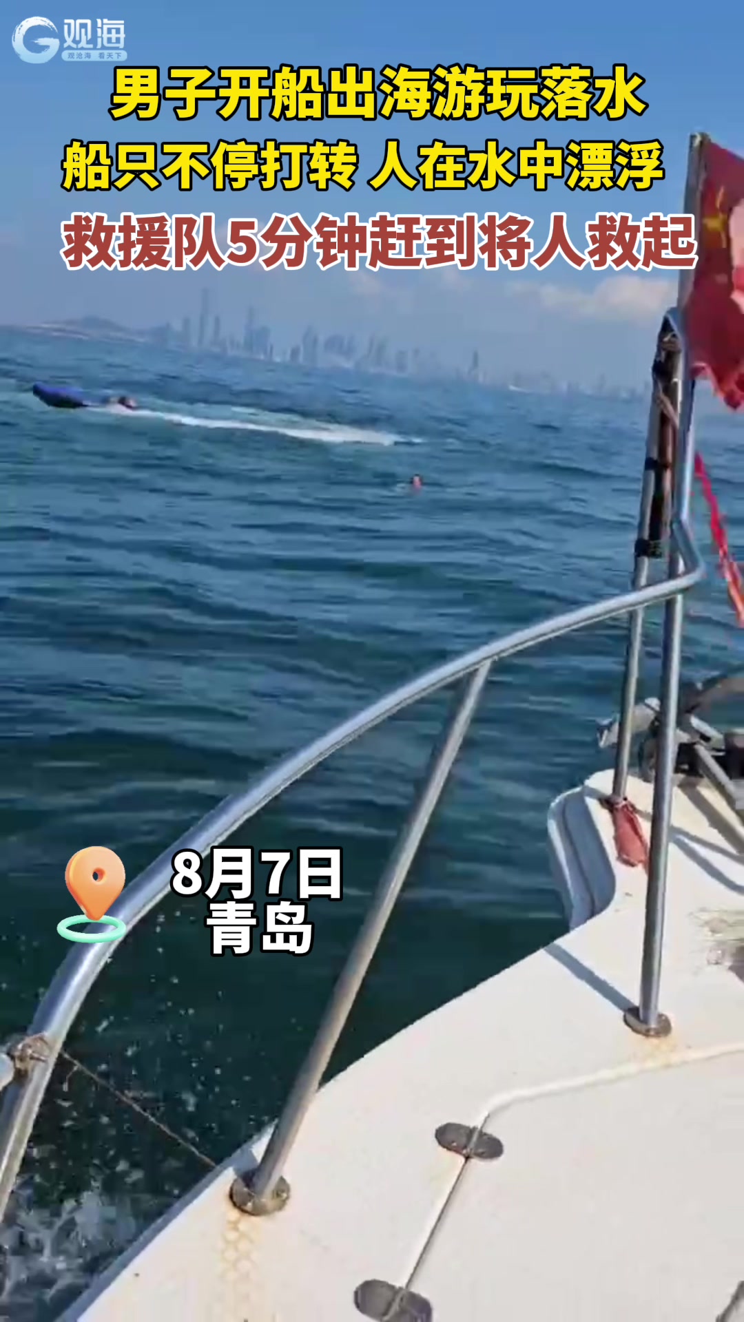 男子开船出海不慎落水，青岛救援队紧急出手……